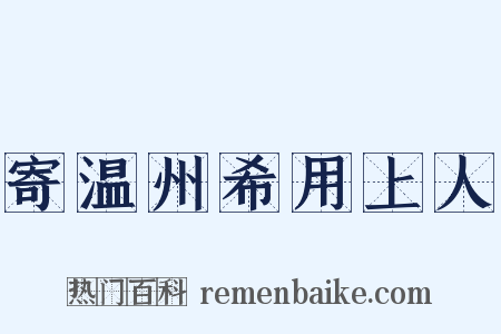 寄温州希用上人是什么意思的图片